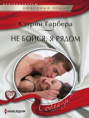 cover image of Не бойся, я рядом